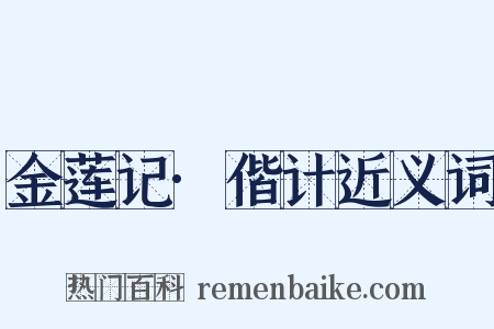 金莲记·偕计近义词是什么意思的图片